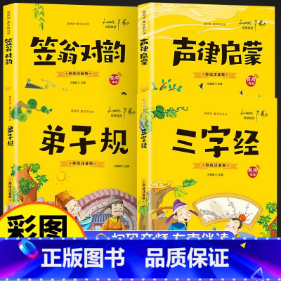 [全4册]笠翁对韵+声律启蒙+弟子规+三字经 [正版]声律启蒙笠翁对韵增广贤文三字经注音彩图儿童有声读物一二三年级小学生