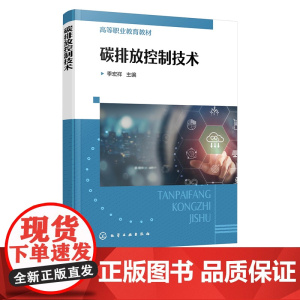 碳排放控制技术 温室气体控制措施 大气污染与保护 低碳固废处理技术 清洁生产与可持续发展 高等职业环境保护等相关专业应用