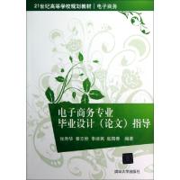 正版新书]电子商务专业毕业设计指导(电子商务21世纪高等学校规