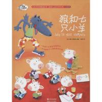 正版新书]狼和七只小羊(注音版)玛丽·更泰克9787514322170