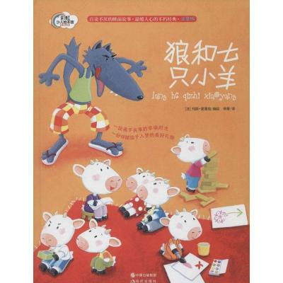 正版新书]狼和七只小羊(注音版)玛丽·更泰克9787514322170