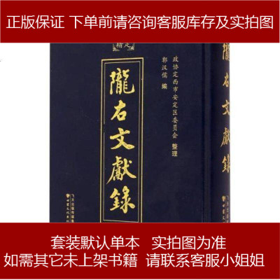 陇右文献录郭汉儒编/政协定西市安定区委员会整理甘肃文化出版社9787549007677