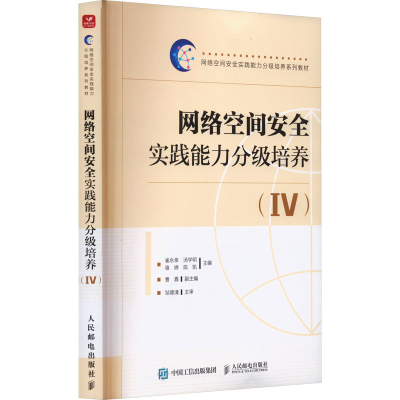 正版新书]网络空间安全实践能力分级培养(4)崔永泉 汤学明 骆婷