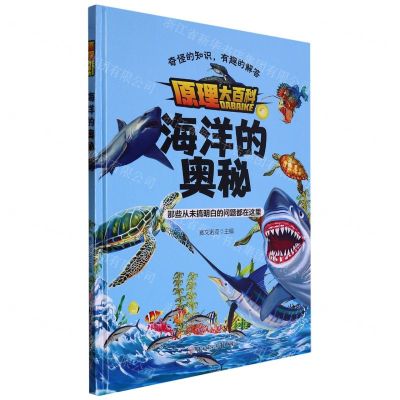 [N]海洋的奥秘(精)/原理大百科-9787558570759