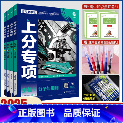 [通用版]生物4本套装 高考必刷题专题版生物 [正版]2025版高考必刷题专题版生物1分子与细胞 生物2遗传与进化生物3