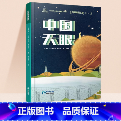 中国天眼 [正版]中国超级工程丛书全4册中国桥+核电+高铁+天眼青少年儿童科普百科全书绘本小学生课外阅读书籍8-12岁幼