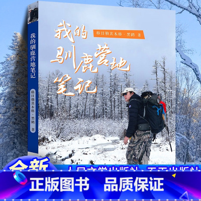 我的驯鹿营地笔记 [正版] 我的驯鹿营地笔记 黑鹤动物小说自然生命教育读物三四五六年级小学生课外阅读书籍 天天出版社人民