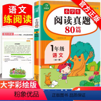 一年级阅读真题 小学通用 [正版]小学生阅读真题80篇一年级二年级三四五六年级上下册通用人教版每日一练专项训练天天练随堂