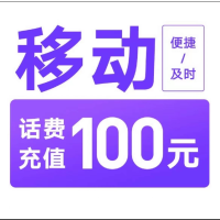 3移动100元[打您电话说没充上让您自己充值的不要相信]充值期间就不要多平台/多店铺APP,自己同时在充值损失自负