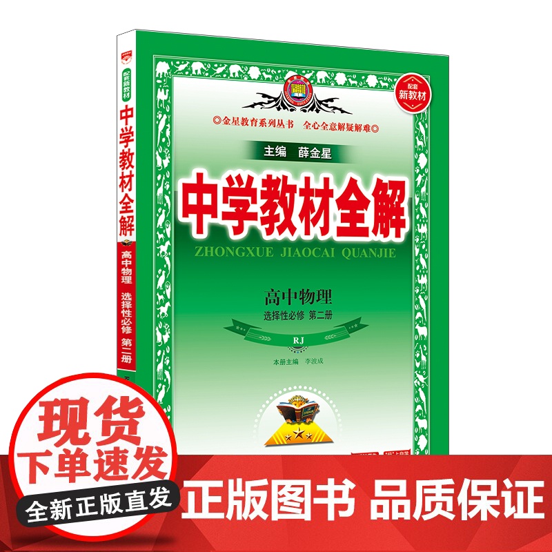 (高中选择性必修第二册)(配人教版)物理中学教材全解(25秋)中学教材陕西人民教育出版社正版