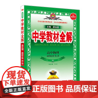 (高中选择性必修第二册)(配人教版)物理中学教材全解(25秋)中学教材陕西人民教育出版社正版