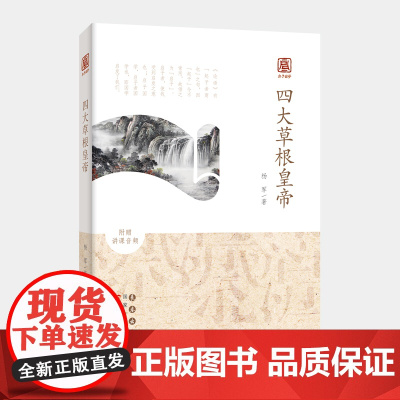 启予国学丛书-四大草根皇帝 杨军 长春出版社 正版书籍