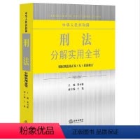 [正版] 中华人民共和国刑法分解实用全书 根据刑法修正案九修订 9787511887252