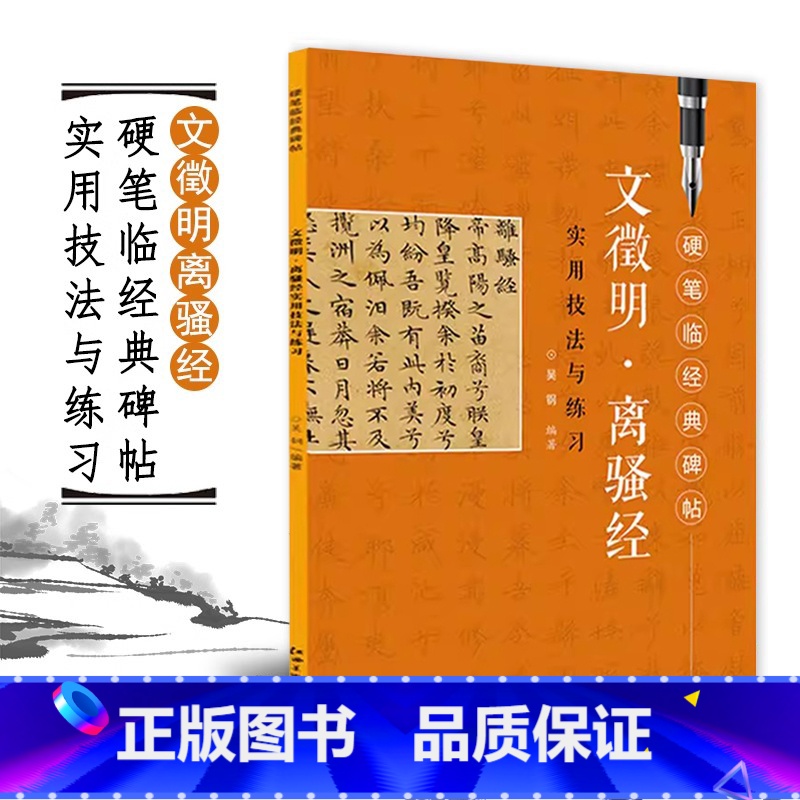 [正版]硬笔临经典碑帖 文徵明离骚经 文征明实用技法与练习 小楷毛笔硬笔钢笔字帖讲解 成人学生楷书钢笔练字帖临摹入门教