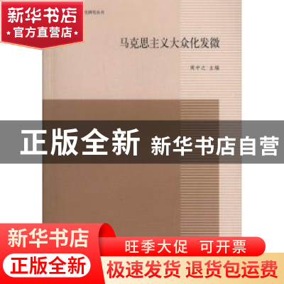 正版 马克思主义大众化发微 周中之主编 上海三联书店 9787542642