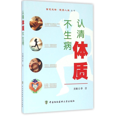 [M]认清体质不生病-9787567903289