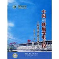正版新书]中国三峡输变电工程 工程建设与环境保护卷国家电网公