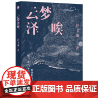 云梦泽唉 舒飞廉 承续沈从文汪曾祺的乡土写作文脉 在狂飙突进的世界看见乡园的烟火风物生命流动找到对抗虚无的铆劲与灵性