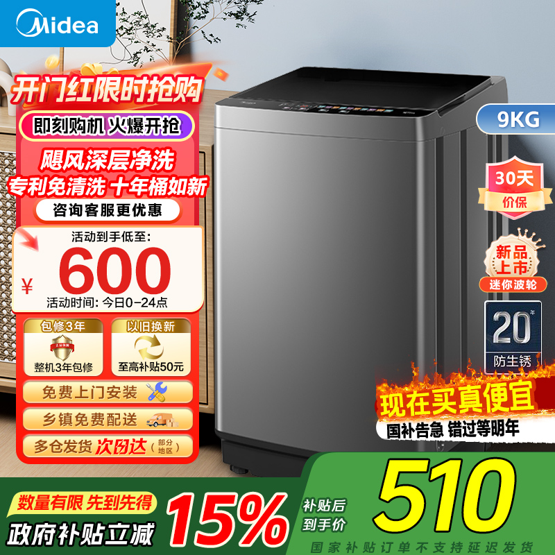 美的(Midea)洗衣机全自动波轮9公斤大容量升级 专利免清洗十年桶如新 宿舍租房家用MB90V39E