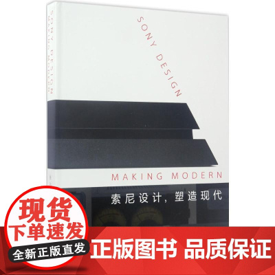 索尼设计,塑造现代