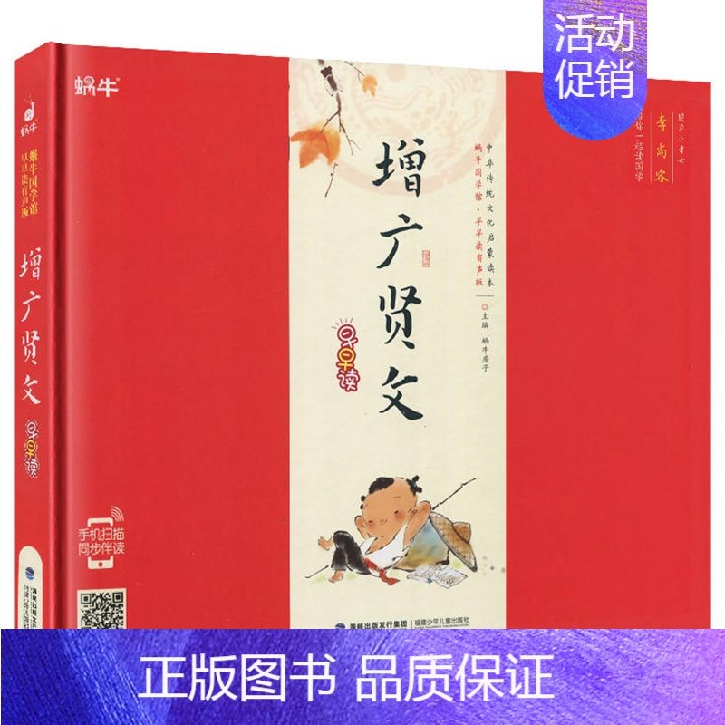 增广贤文 [正版]精装声律启蒙有声注音拼音小学生一二三年课外阅读经典书目福建少年儿童出版社幼儿启蒙蜗牛国学馆早早读诵读小