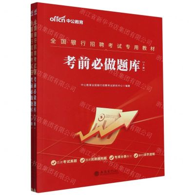 [N]考前必做题库(上下全国银行招聘考试专用教材)-9787542973344