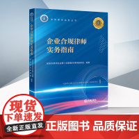 正版 企业合规律师实务指南 深圳市律师协会第十四期青年律师研修班 编著 法律出版社 9787519776107
