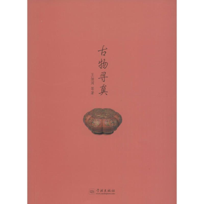 醉染图书古物寻真9787548610052