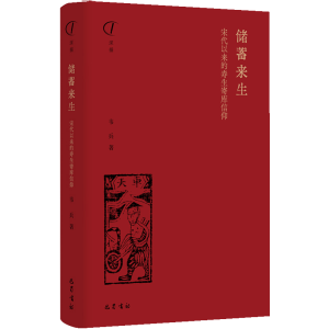醉染图书储蓄来生 宋代以来的寿生寄库信仰9787553115887