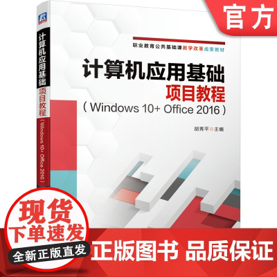 正版 计算机应用基础项目教程 Windows 10+ Office 2016 胡秀平 9787111686156 教