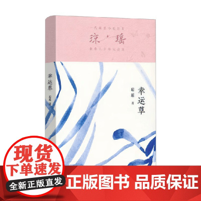 幸运草 琼瑶 著 小说