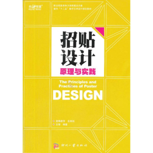 醉染图书招贴设计原理与实践9787514209020