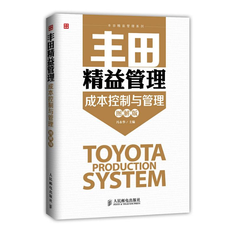 [M]丰田精益管理:成本控制与管理(图解版)-9787115375391