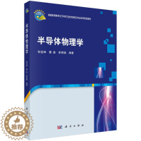 [醉染正版][书半导体物理学 张宝林 董鑫 普通高等教育电子科学与技术类特色专业系列规划 科学出版社书籍KX
