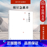 [正版]中法图 续订急就章 刘东芹 高等教育出版社 草书字法解析 急就章草法整理 松江本草书楷书对照形式 章草字法书法