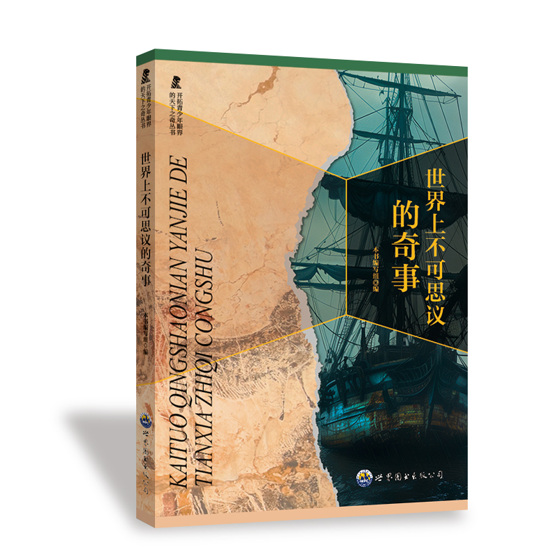 正版新书]开拓青少年眼界的天下之奇丛书:世界上不可思议的奇事