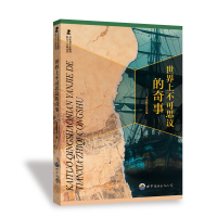 正版新书]开拓青少年眼界的天下之奇丛书:世界上不可思议的奇事