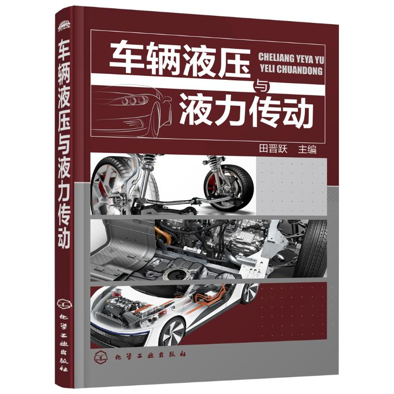 [M]车辆液压与液力传动-9787122266088