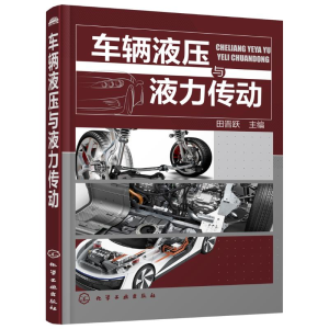 [M]车辆液压与液力传动-9787122266088