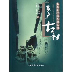 正版新书]良户古村王金平9787112149131