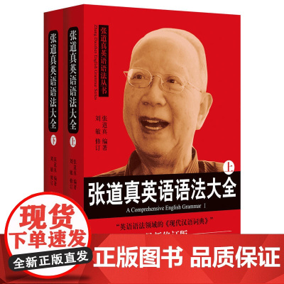 2023最新修订版张道真英语语法大全上下册2本 实用语法圣经 英语词法英语句法四六级大学高中初中英语语法学习书英语语法教