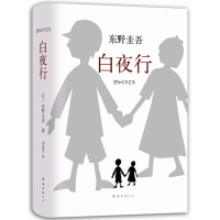 正版新书]白夜行东野圭吾9787544258609