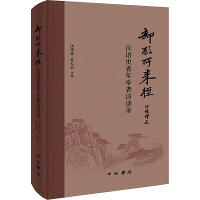 却顾所来径(汉语史青年学者访谈录)(精)