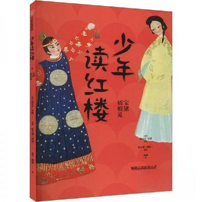 正版新书]少年读红楼:宝黛初相见[清]曹雪芹;[清]高鹗97875217
