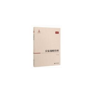 正版新书]兵家战略管理钟尉 编9787509665503