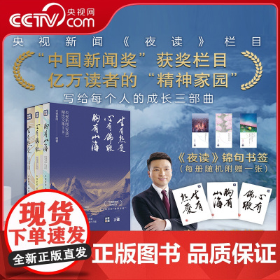 [央视网]央视新闻夜读精选文集 (全3辑) 央视新闻编著 中国新闻奖获奖栏目 亿万读者的精神家园 央视新闻夜读温柔文学书