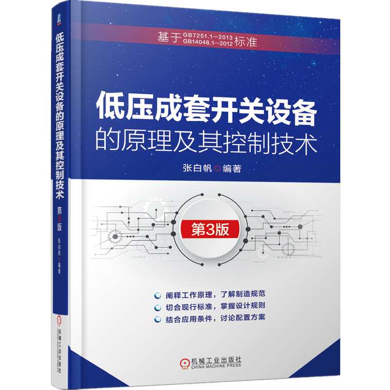 音像低压成套开关设备的原理及其控制技术(第3版)编者:张白帆