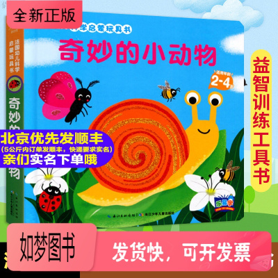 正版新书-奇妙的小动物绘本法国幼儿科学启蒙玩具书幼儿园宝宝撕不烂启蒙早教立体书籍0-3-6岁婴儿触摸翻翻绘本儿童启蒙认