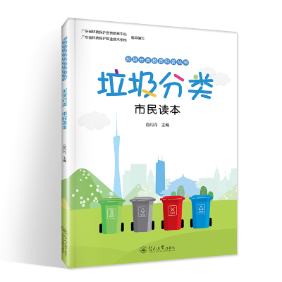 醉染图书垃圾分类:市民读本9787566830081