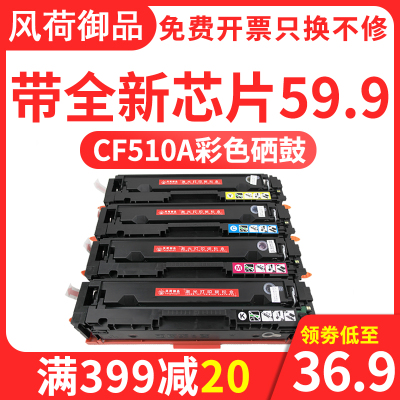 风荷御品适用惠普M154A硒鼓CF510AM154nw粉盒M181fw彩色激光打印机M180n墨粉hp204A墨盒hp